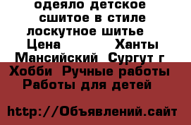 одеяло детское  сшитое в стиле лоскутное шитье  › Цена ­ 1 500 - Ханты-Мансийский, Сургут г. Хобби. Ручные работы » Работы для детей   